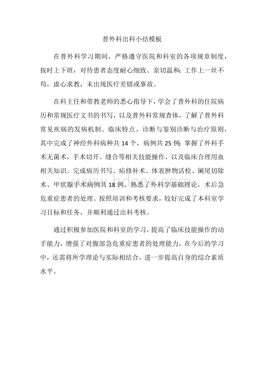 普外科出科小结模板_精品文档文档格式.docx