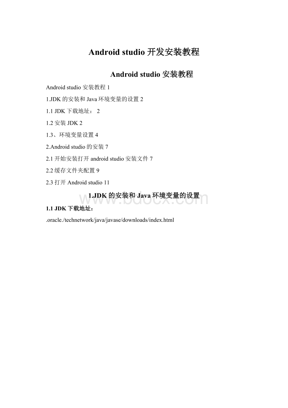 Android studio 开发安装教程.docx