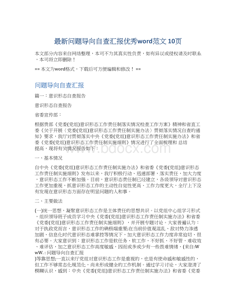 最新问题导向自查汇报优秀word范文 10页Word格式.docx_第1页