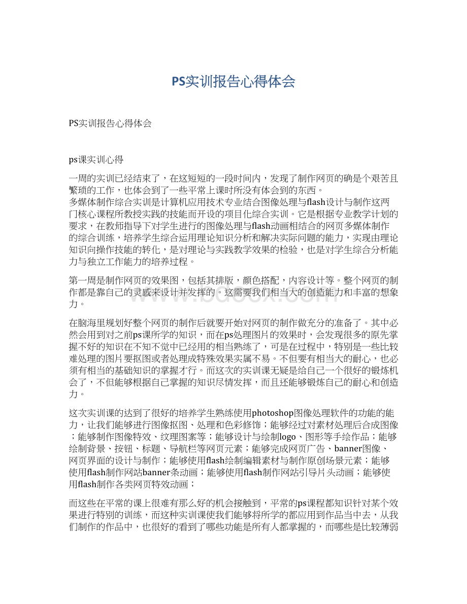 PS实训报告心得体会.docx