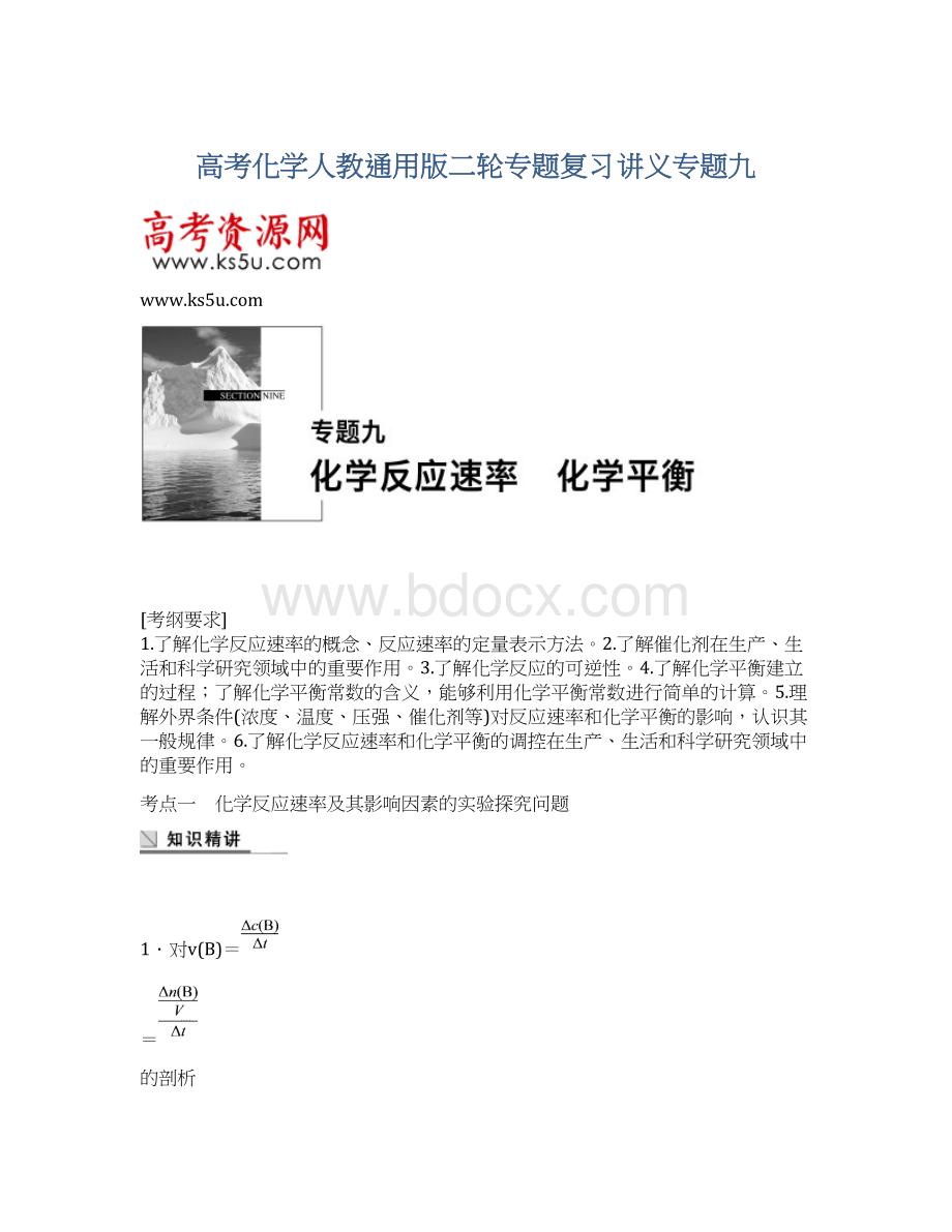 高考化学人教通用版二轮专题复习讲义专题九文档格式.docx