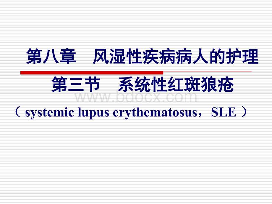 第八章-第3节-系统性红斑狼疮.ppt