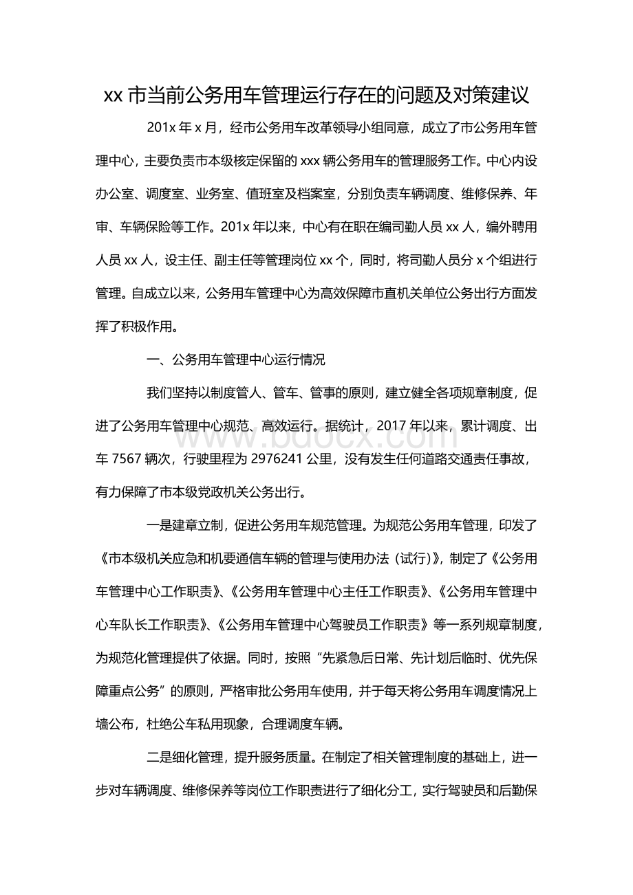 市当前公务用车管理运行存在的问题及对策建议.docx