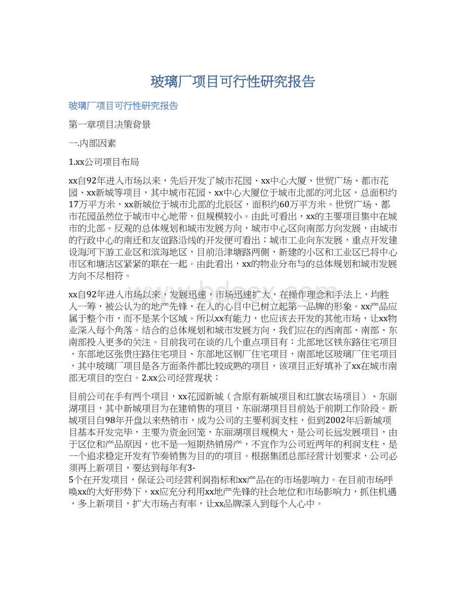 玻璃厂项目可行性研究报告.docx_第1页