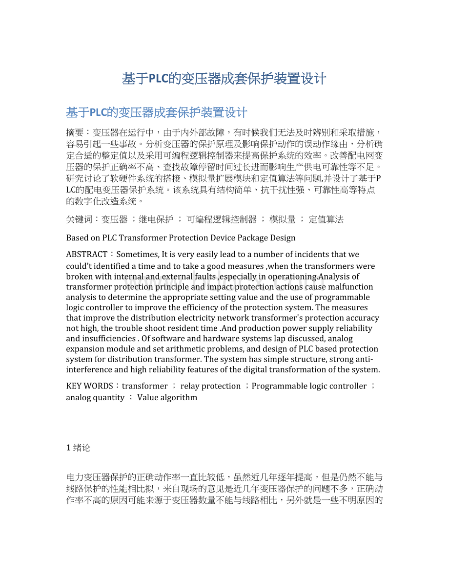 基于PLC的变压器成套保护装置设计.docx_第1页