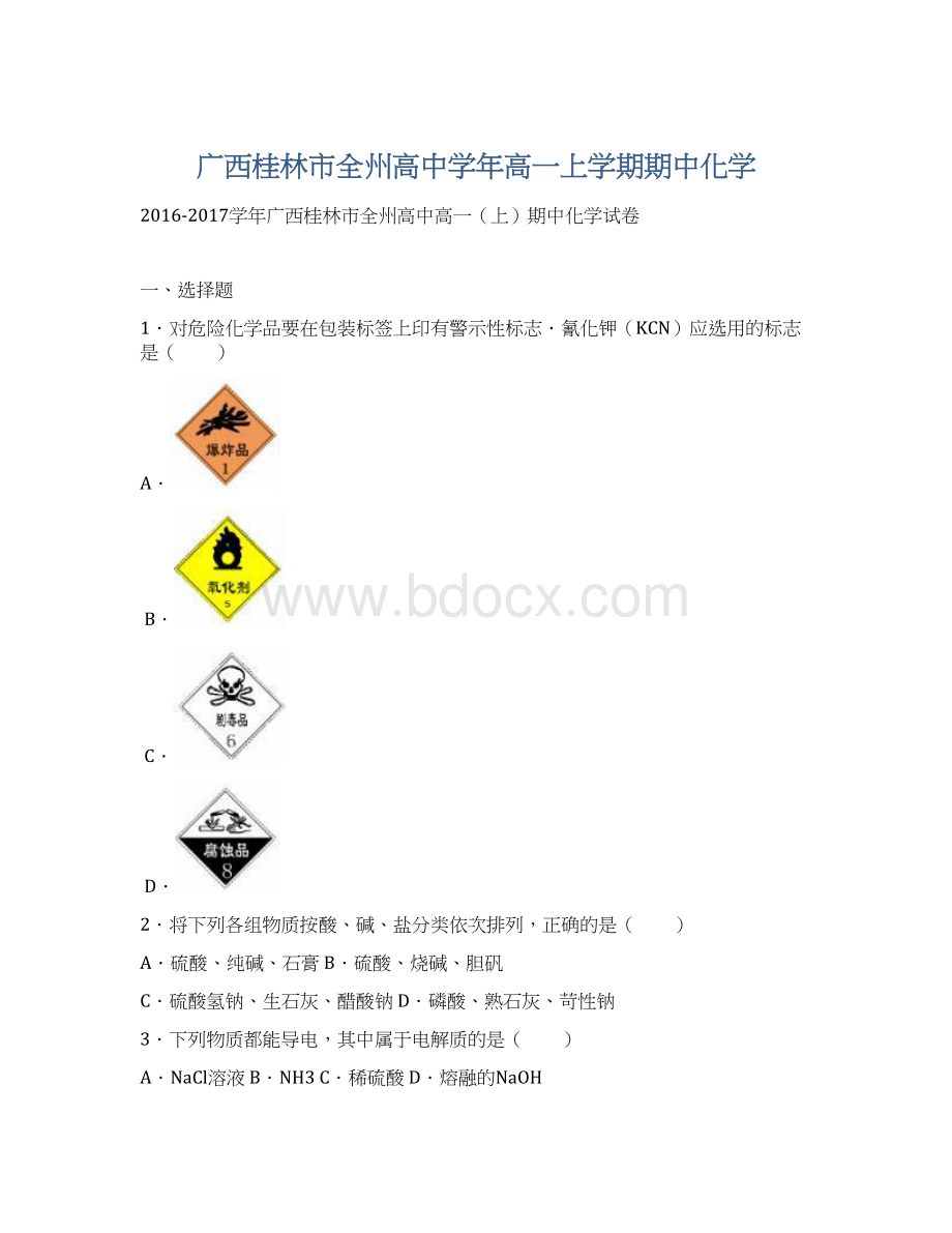 广西桂林市全州高中学年高一上学期期中化学.docx