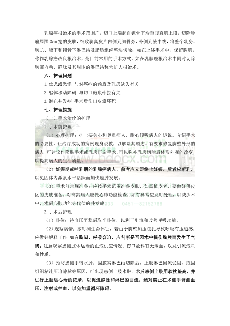 乳腺癌病人的护理_精品文档.doc_第3页