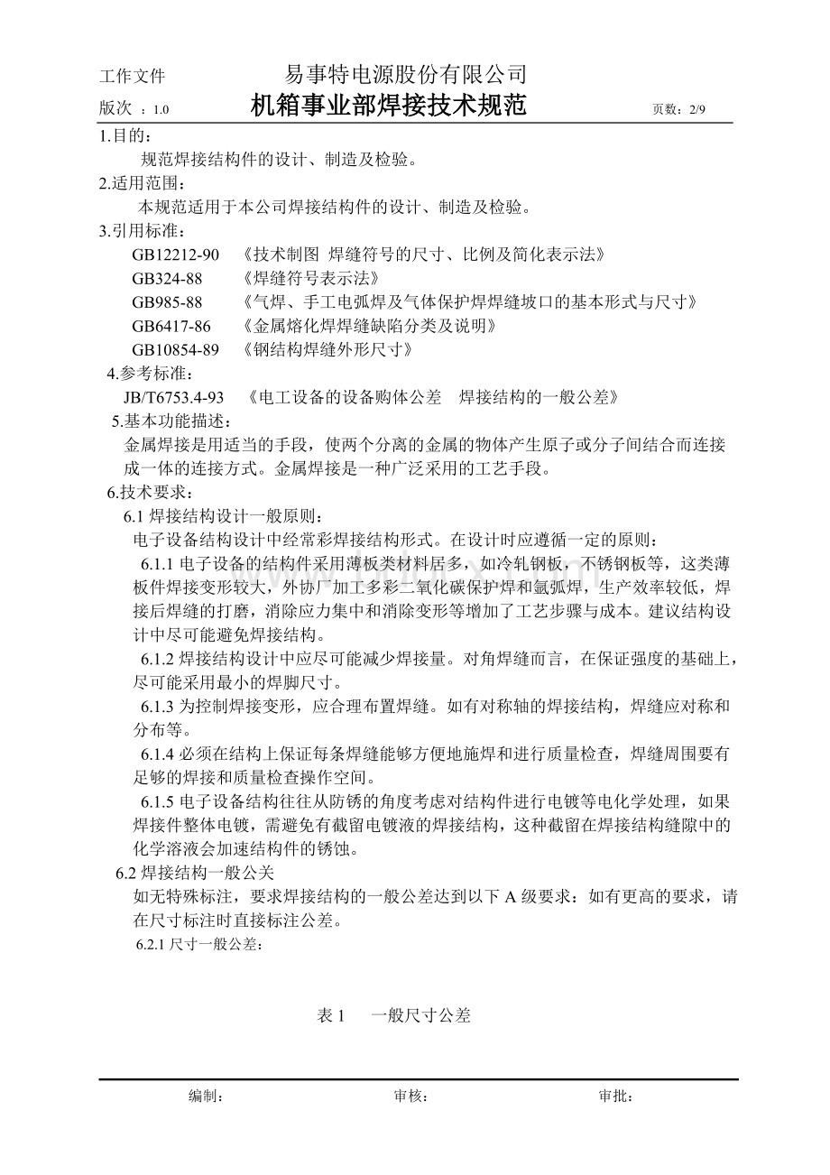 焊接技术规范Word文件下载.doc_第2页