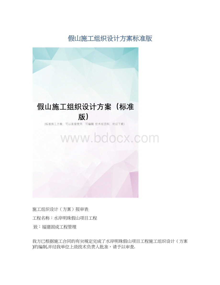 假山施工组织设计方案标准版.docx