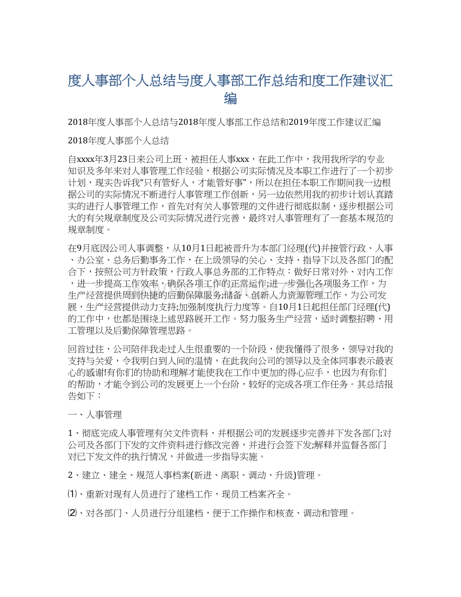 度人事部个人总结与度人事部工作总结和度工作建议汇编.docx_第1页