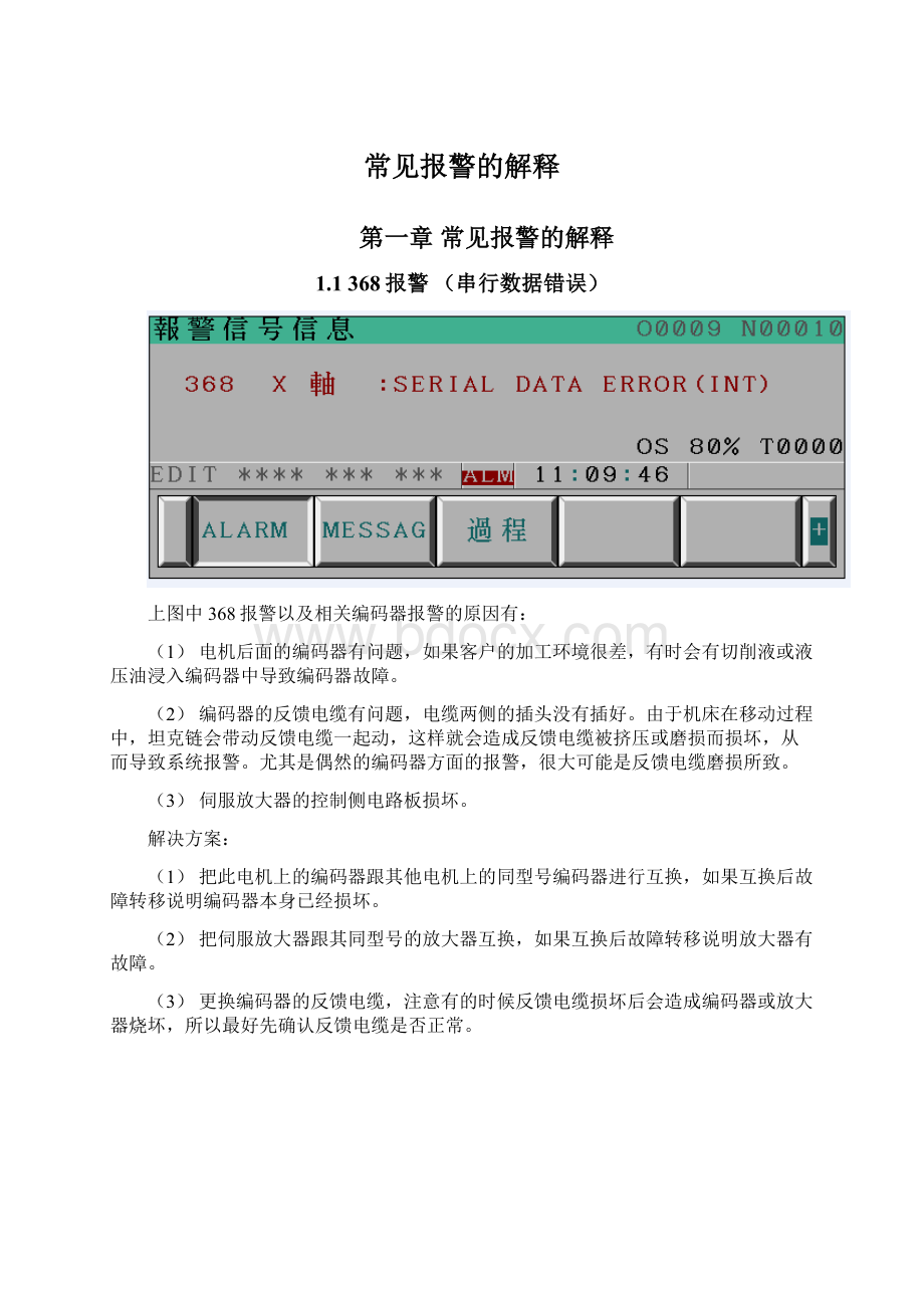 常见报警的解释Word格式文档下载.docx