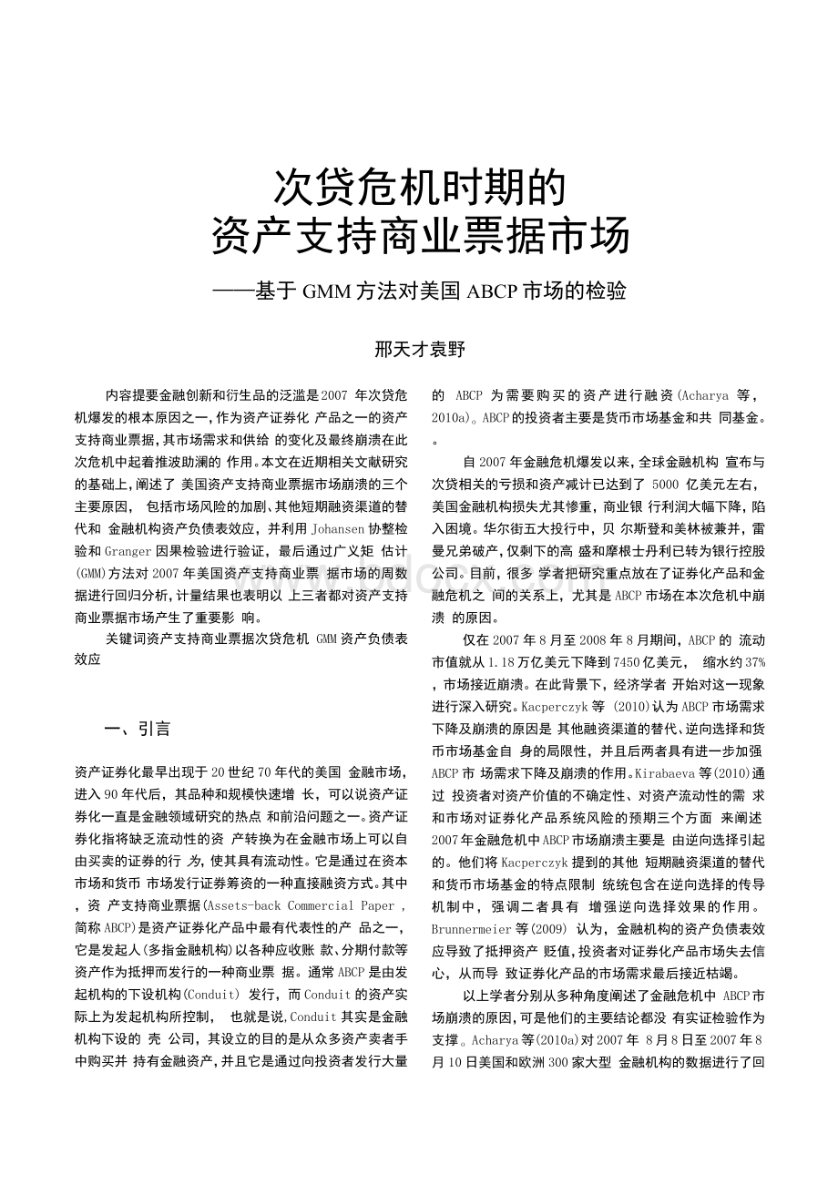 次贷危机时期的资产支持商业票据市场——基于GMM方法对美国ABCP市场的检验Word下载.docx