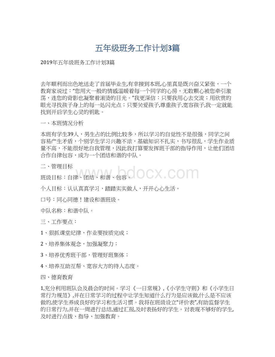 五年级班务工作计划3篇Word文档下载推荐.docx