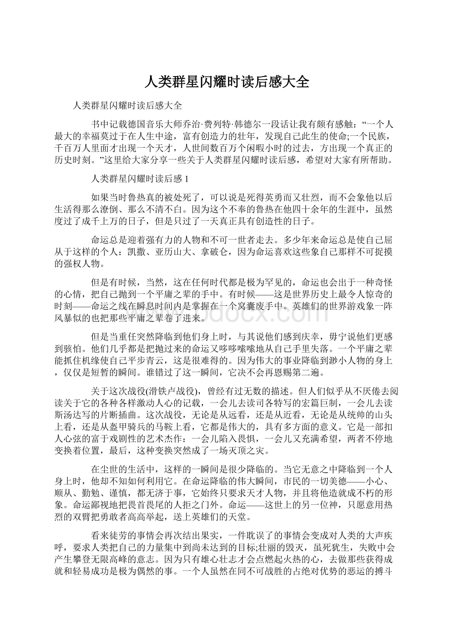 人类群星闪耀时读后感大全Word格式文档下载.docx_第1页