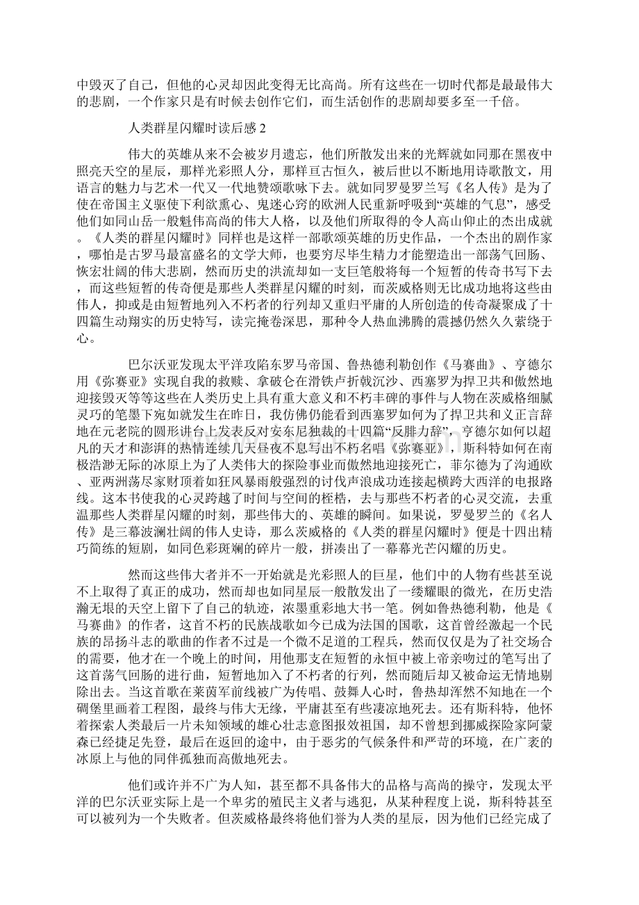 人类群星闪耀时读后感大全Word格式文档下载.docx_第2页