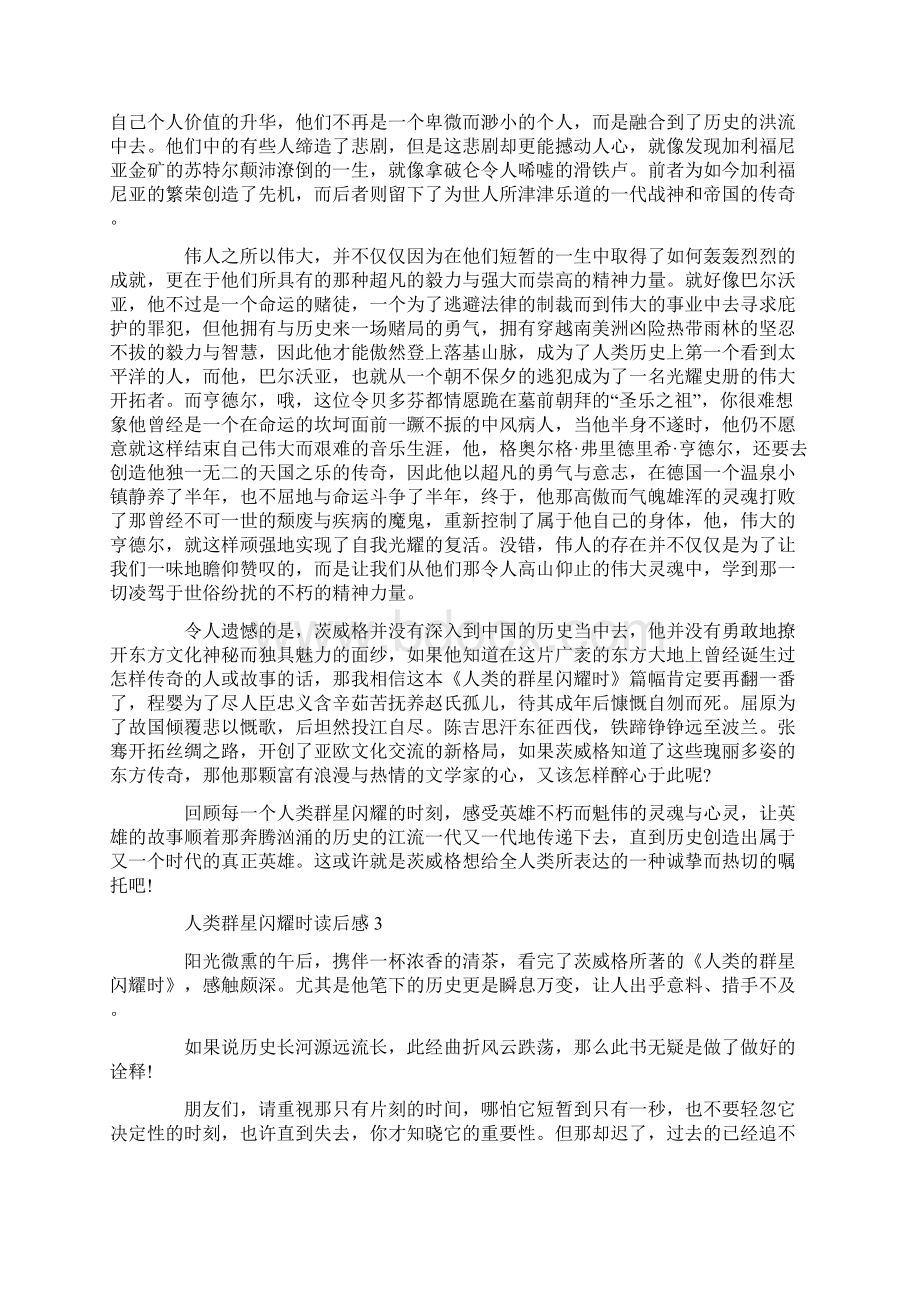 人类群星闪耀时读后感大全Word格式文档下载.docx_第3页