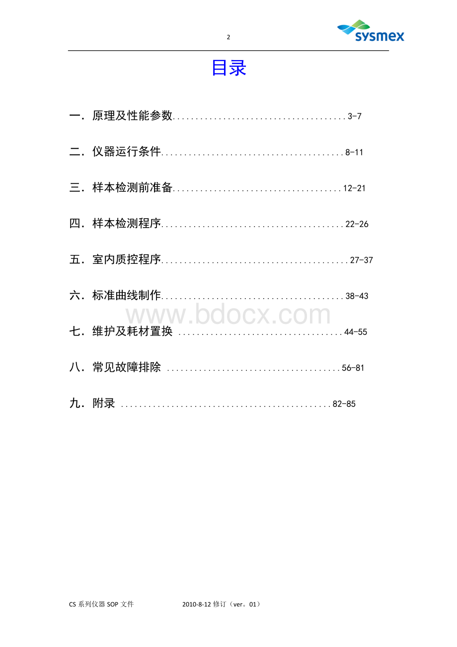 血凝仪SOP文件CSI_精品文档Word文档格式.doc_第2页