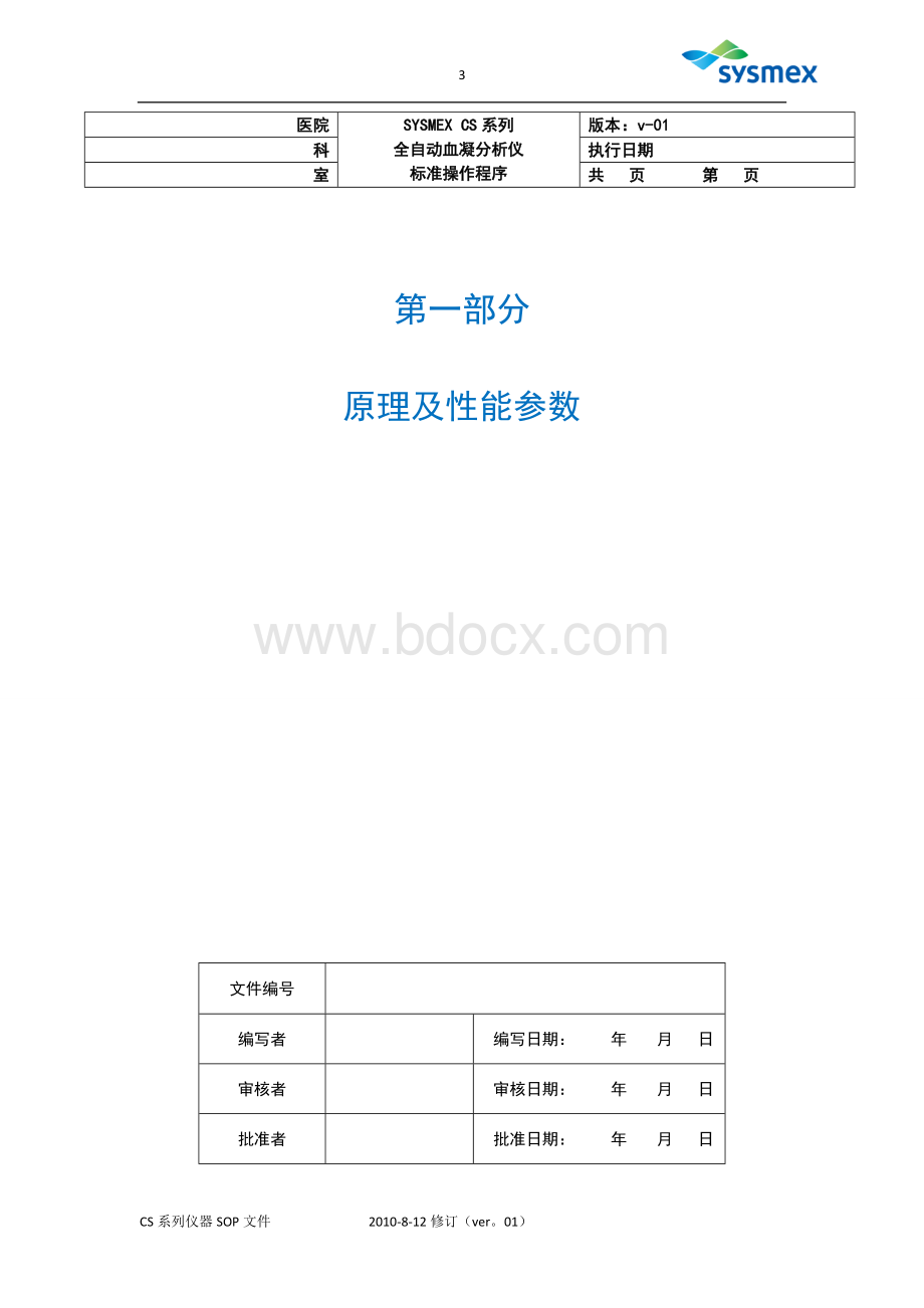 血凝仪SOP文件CSI_精品文档Word文档格式.doc_第3页