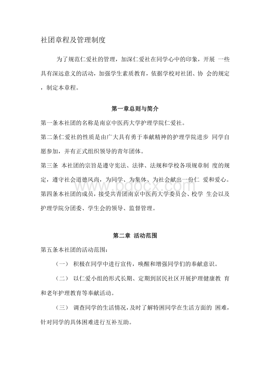 社团章程及管理制度Word文档下载推荐.docx_第1页