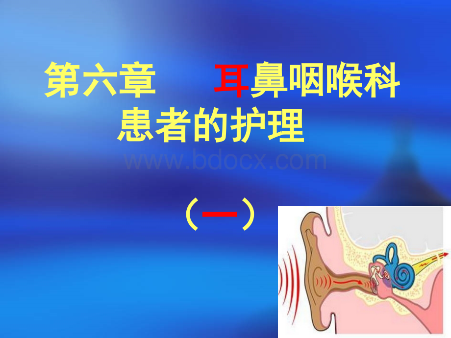 耳部常见疾病患者的护理.ppt_第1页