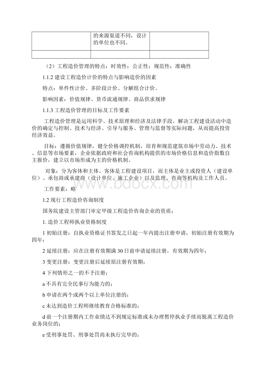 《建设工程造价管理》知识点精华.docx_第2页