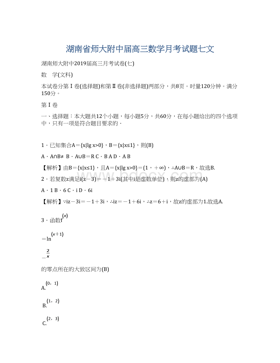 湖南省师大附中届高三数学月考试题七文.docx_第1页