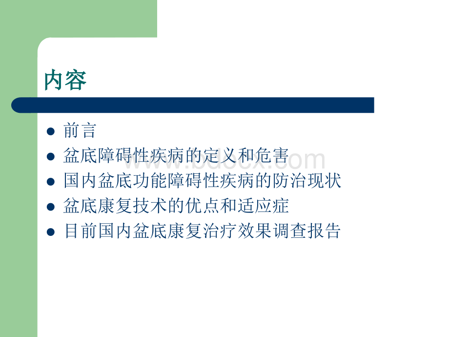 产后盆底功能障碍疾病的防治优质PPT.ppt_第2页