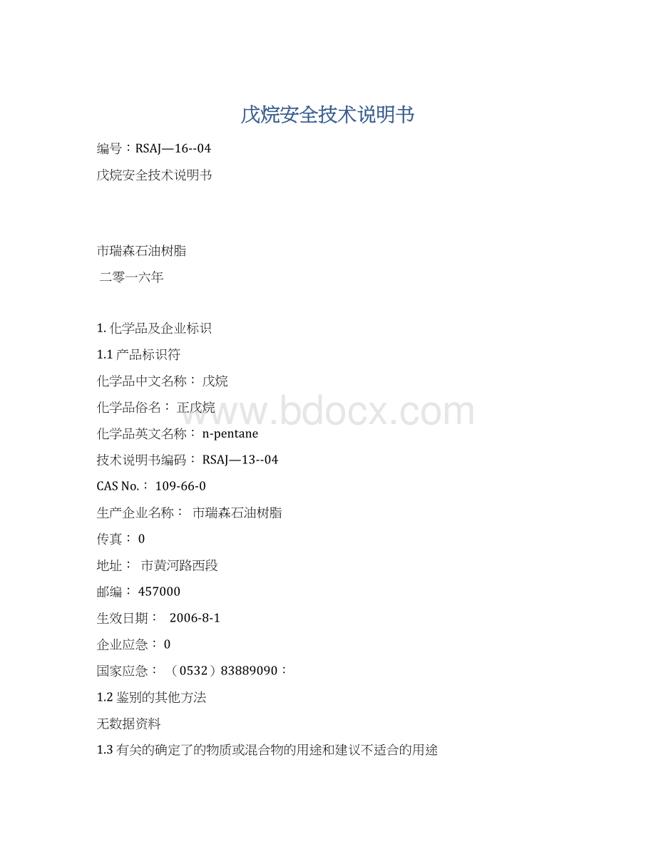 戊烷安全技术说明书Word下载.docx_第1页