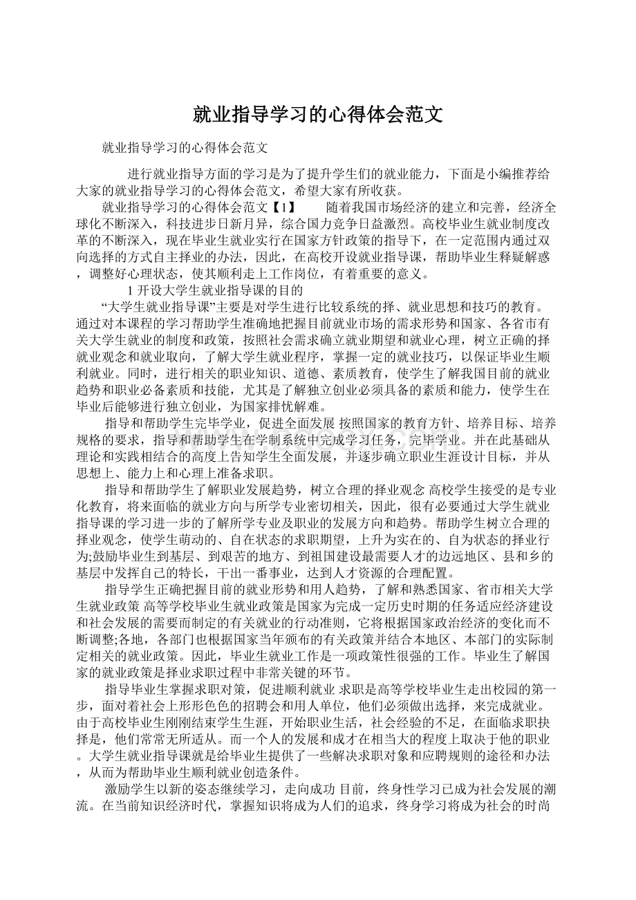 就业指导学习的心得体会范文Word格式文档下载.docx_第1页