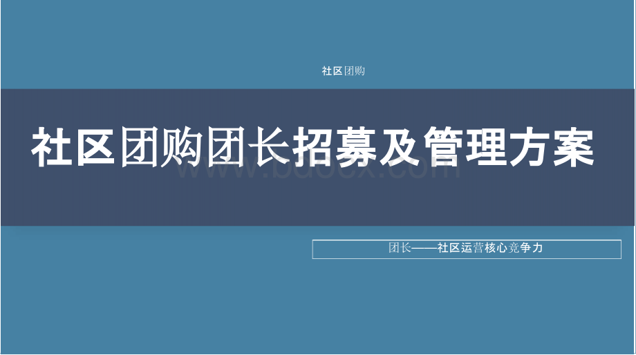 15天裂变1000团 社区团购团长招募管理方案.pptx_第1页