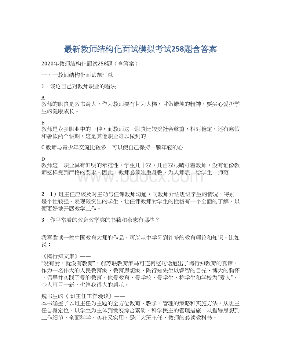 最新教师结构化面试模拟考试258题含答案.docx