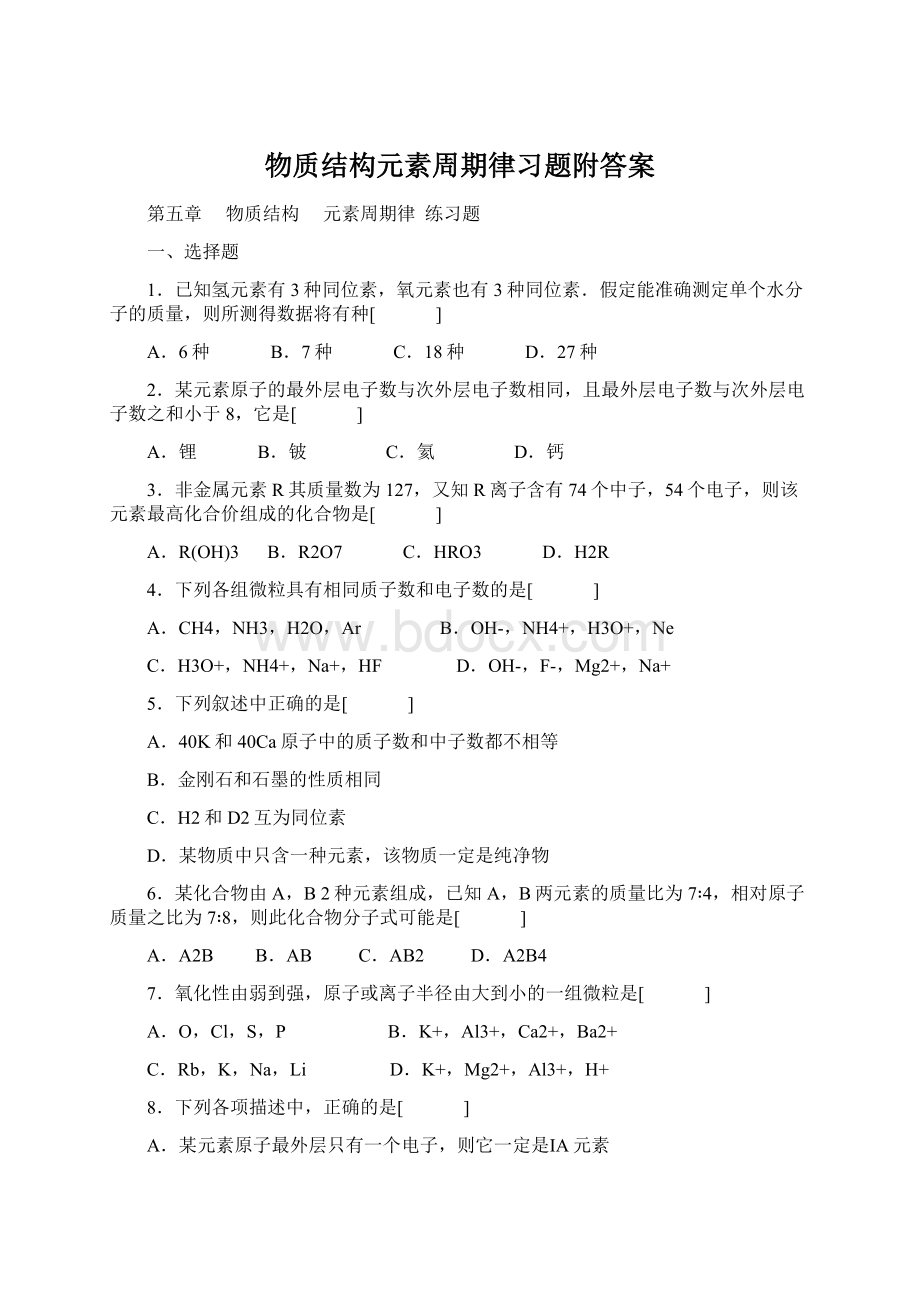 物质结构元素周期律习题附答案Word格式文档下载.docx