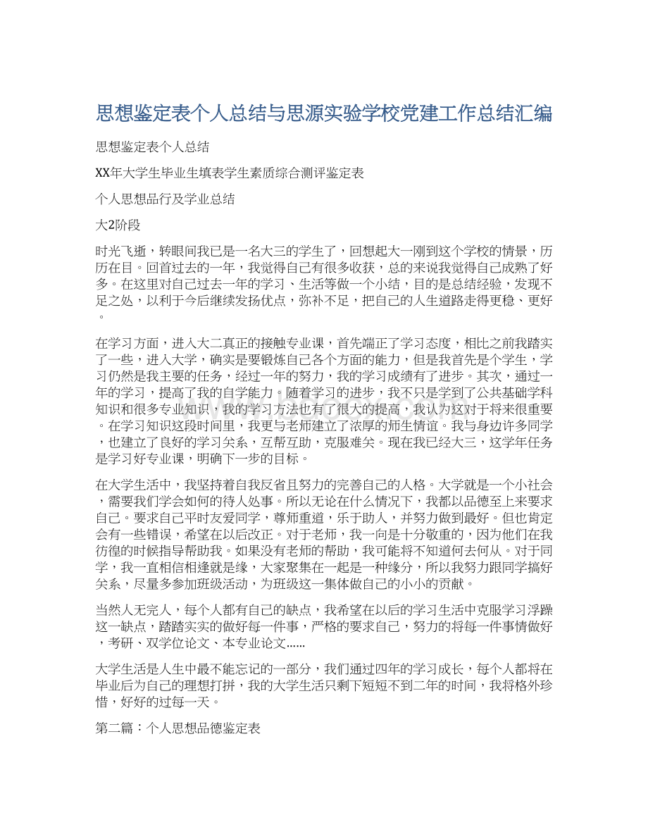 思想鉴定表个人总结与思源实验学校党建工作总结汇编.docx_第1页