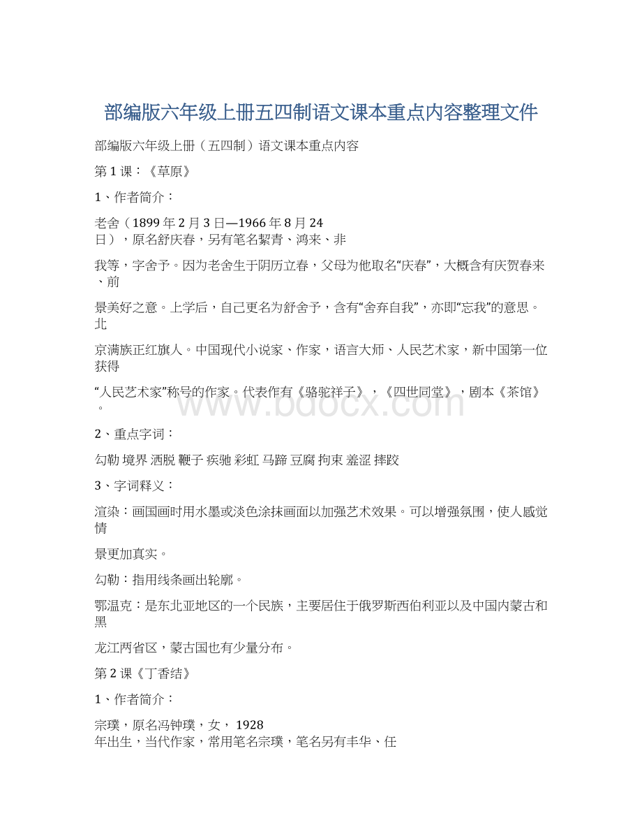 部编版六年级上册五四制语文课本重点内容整理文件文档格式.docx_第1页