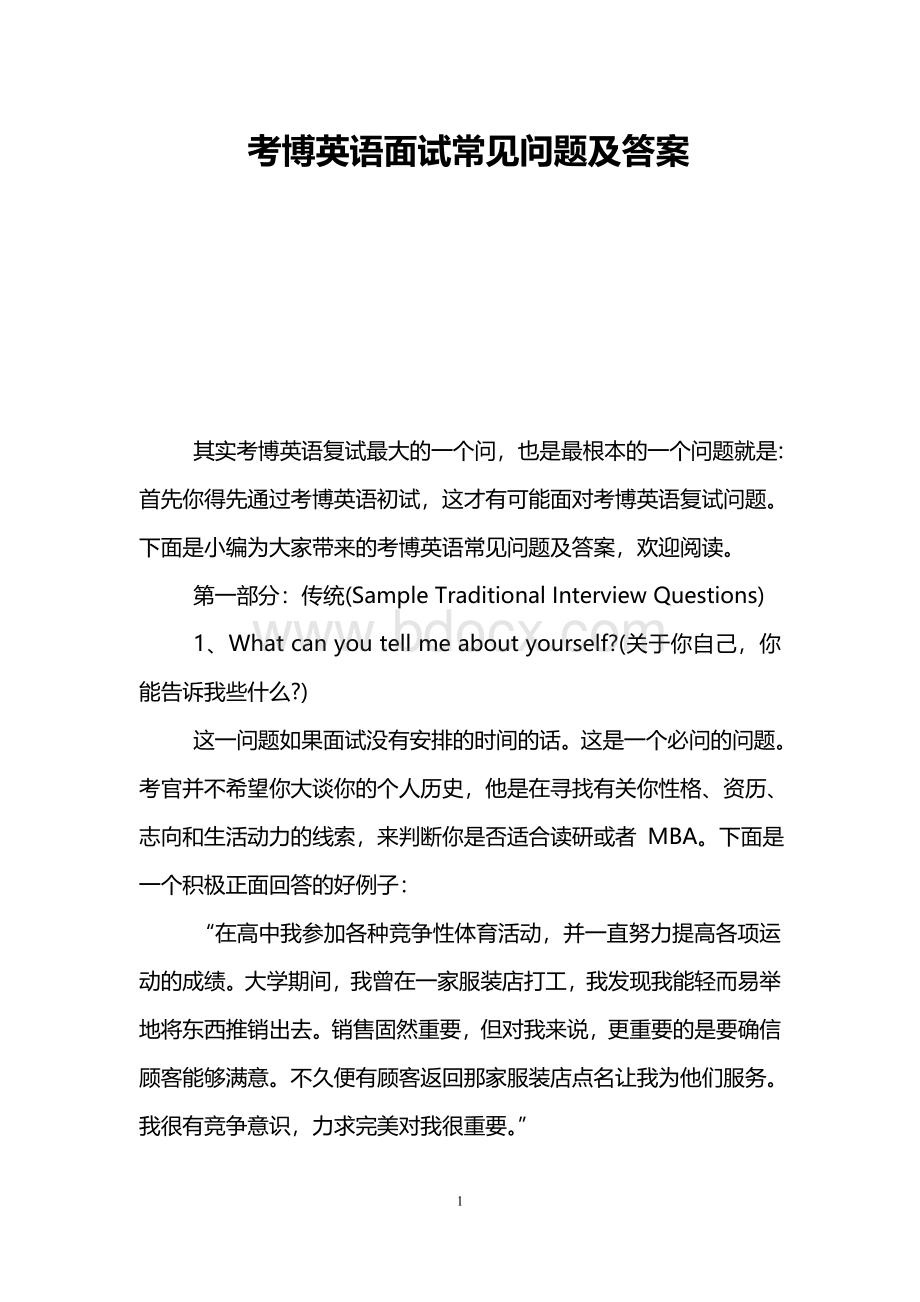 考博英语面试常见问题及答案.doc_第1页