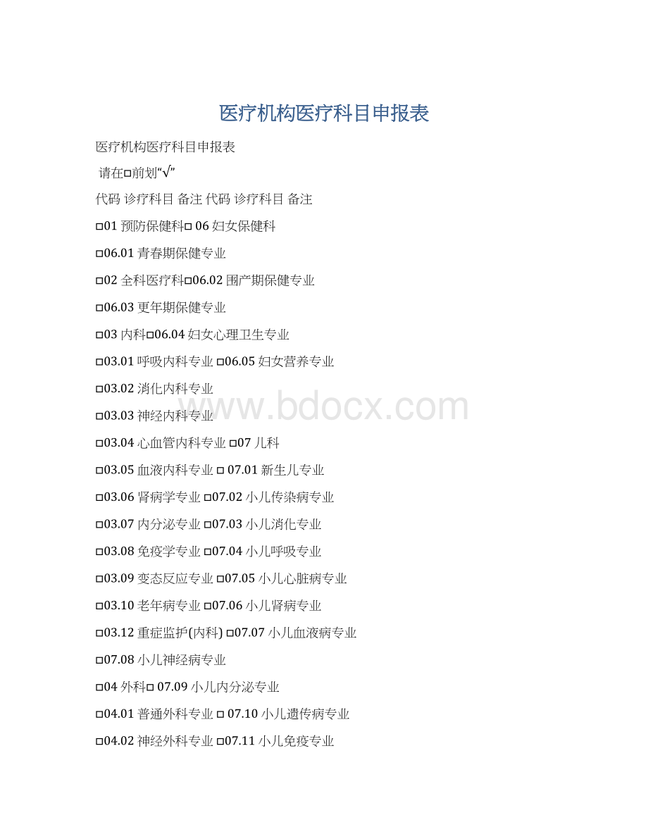 医疗机构医疗科目申报表.docx_第1页