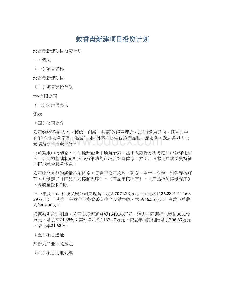 蚊香盘新建项目投资计划文档格式.docx