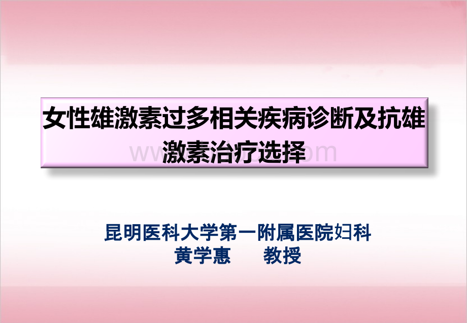 女性雄激素过多相关疾病诊断及抗雄激素治疗选择.pptx_第3页