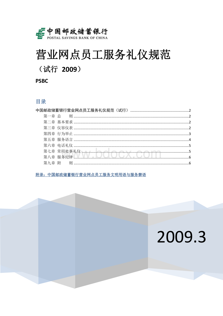 银行营业网点员工服务礼仪规范_中国邮政储蓄银行文档格式.doc