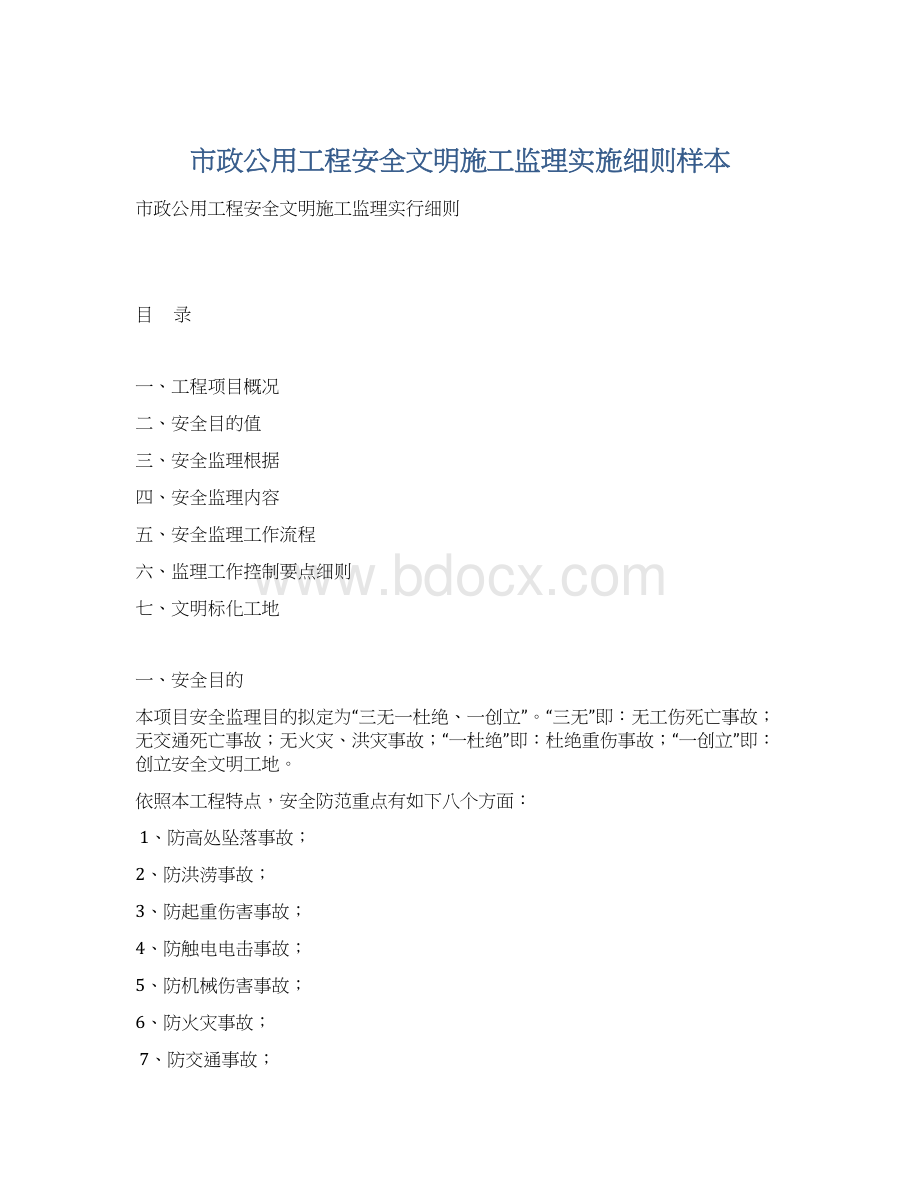 市政公用工程安全文明施工监理实施细则样本Word格式.docx