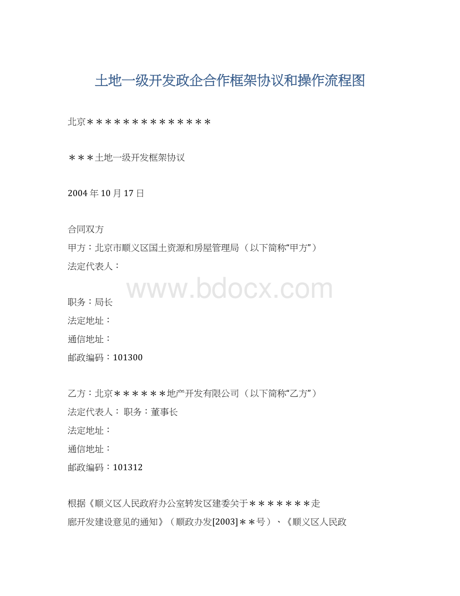 土地一级开发政企合作框架协议和操作流程图Word下载.docx_第1页