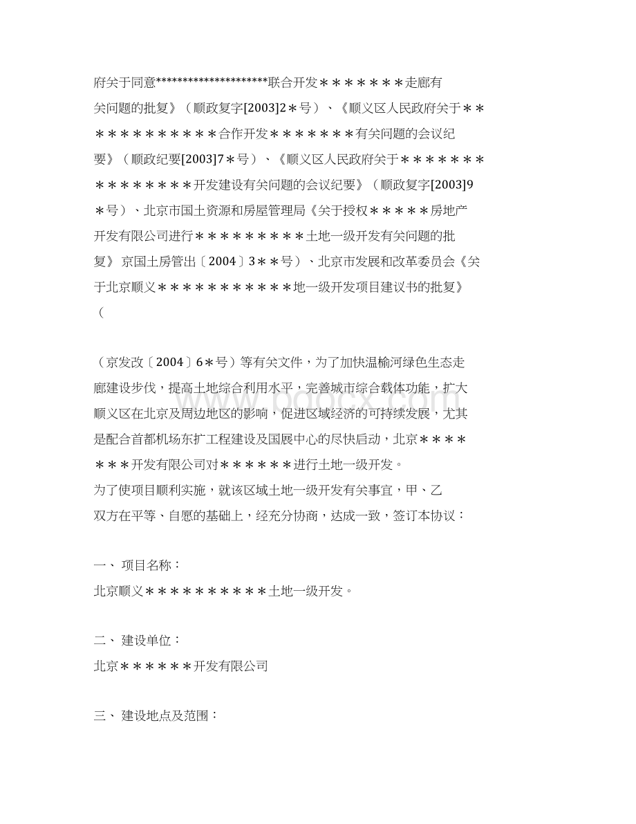 土地一级开发政企合作框架协议和操作流程图Word下载.docx_第2页