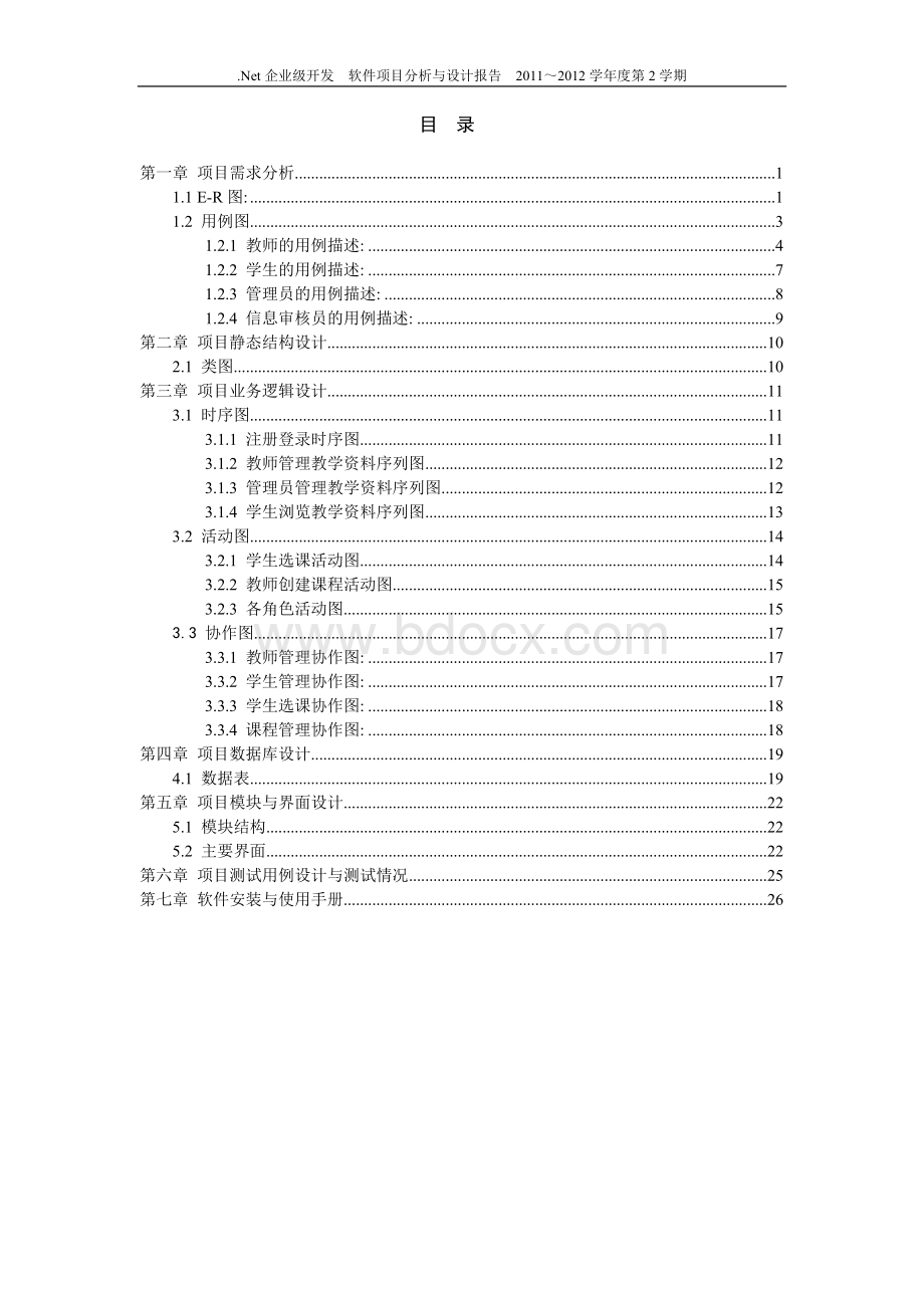 网上课程辅导与资源共享系统Word文件下载.doc_第2页