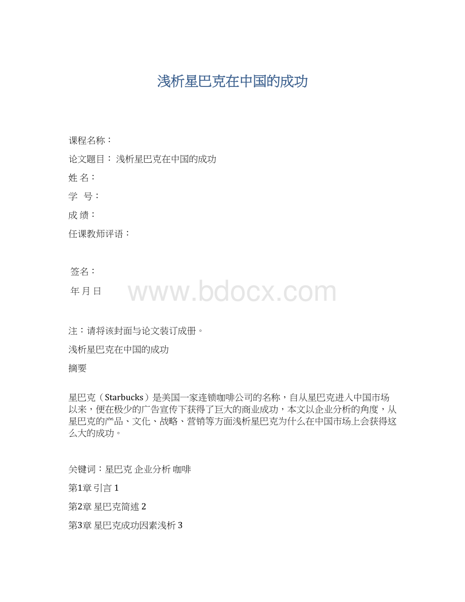 浅析星巴克在中国的成功.docx