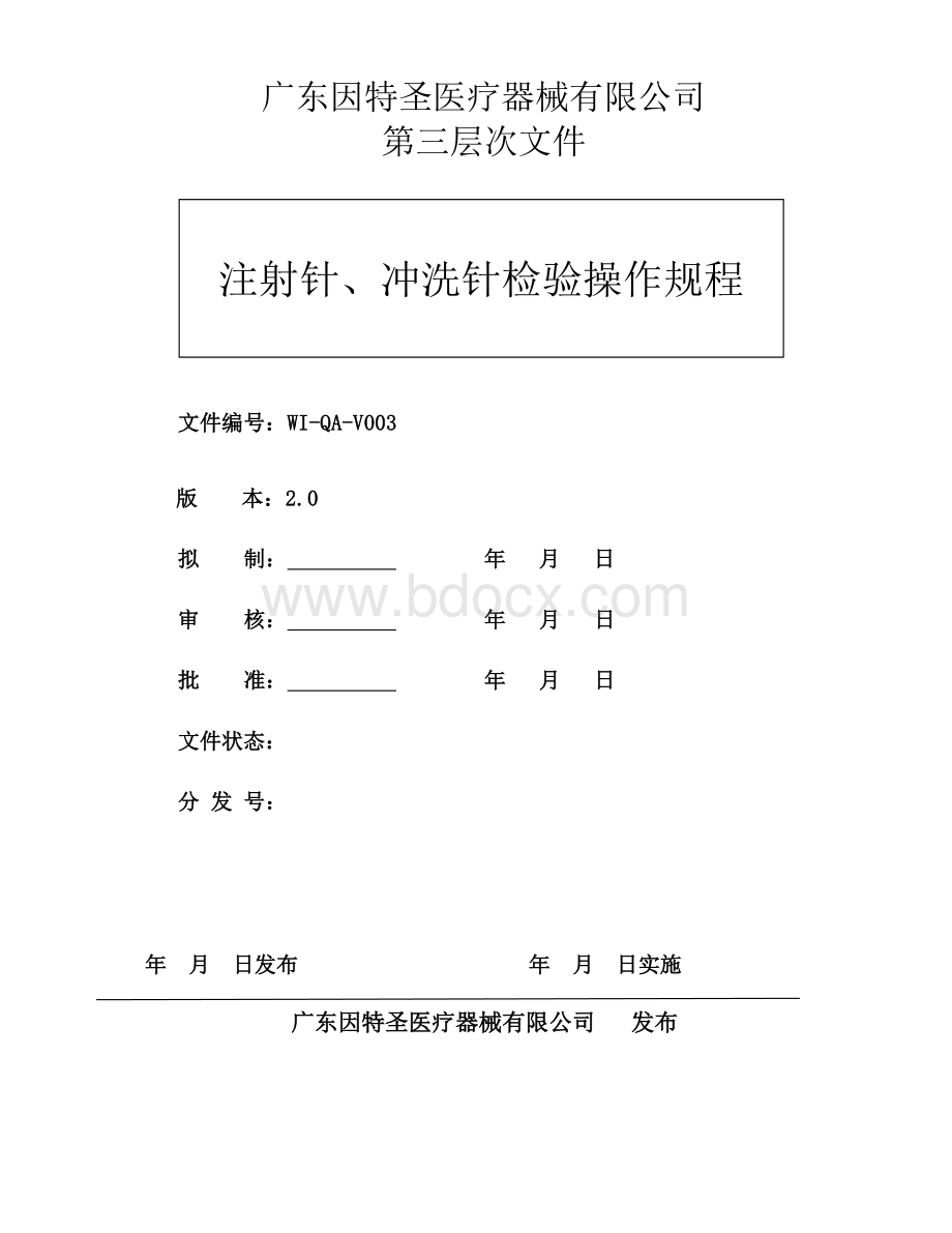 注射针冲洗针检验操作规程_精品文档Word格式.doc