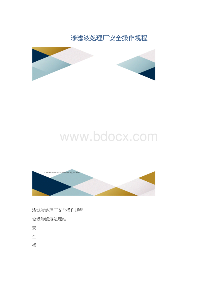 渗滤液处理厂安全操作规程.docx