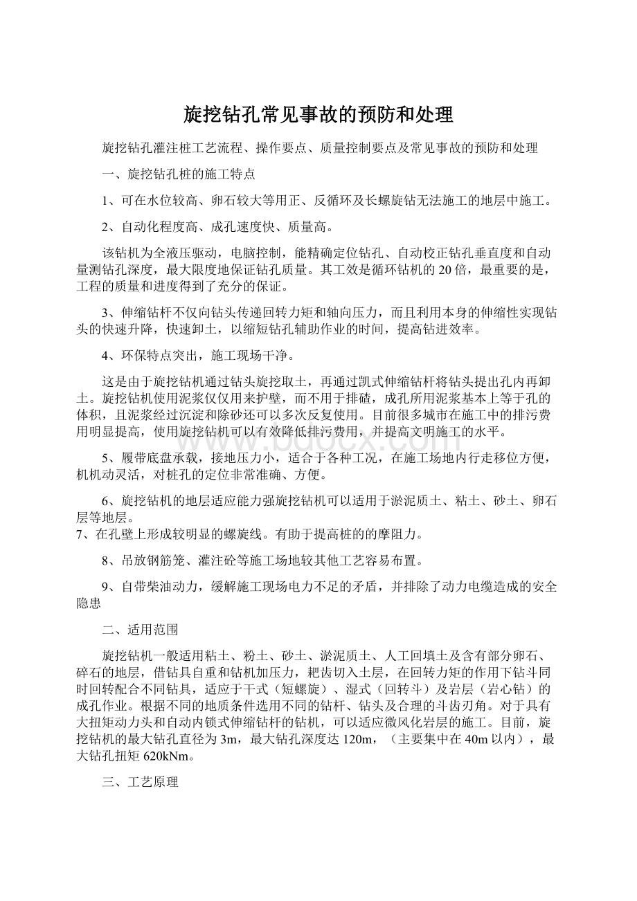 旋挖钻孔常见事故的预防和处理Word文档格式.docx_第1页