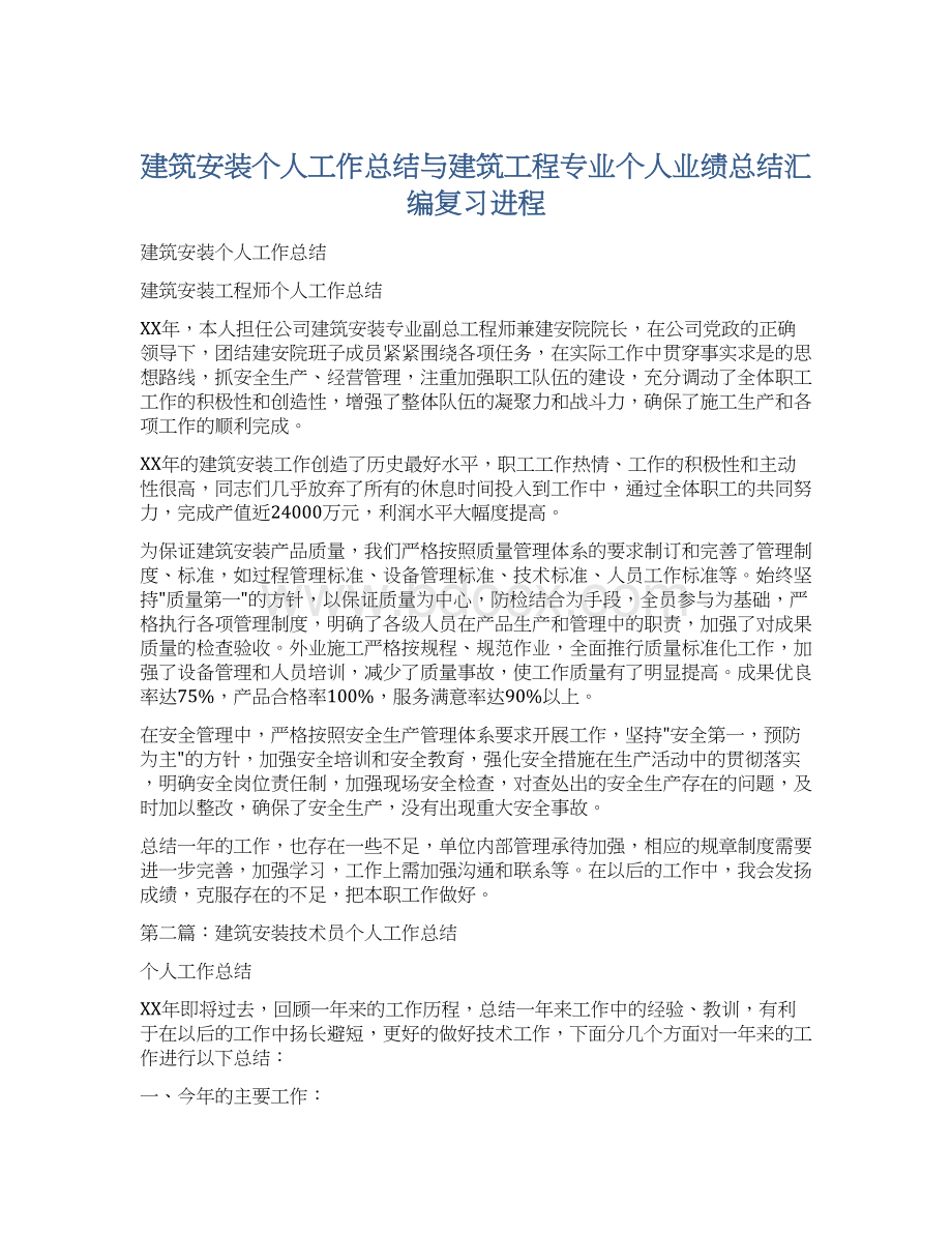 建筑安装个人工作总结与建筑工程专业个人业绩总结汇编复习进程.docx