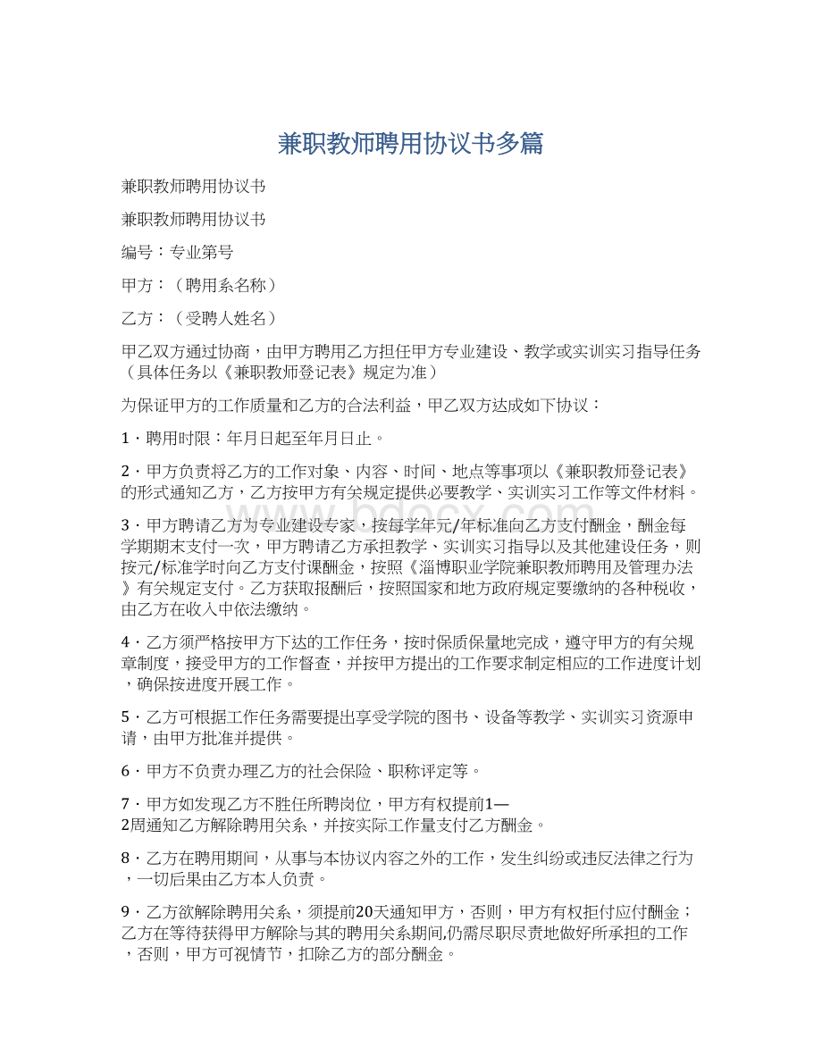 兼职教师聘用协议书多篇Word文档格式.docx_第1页