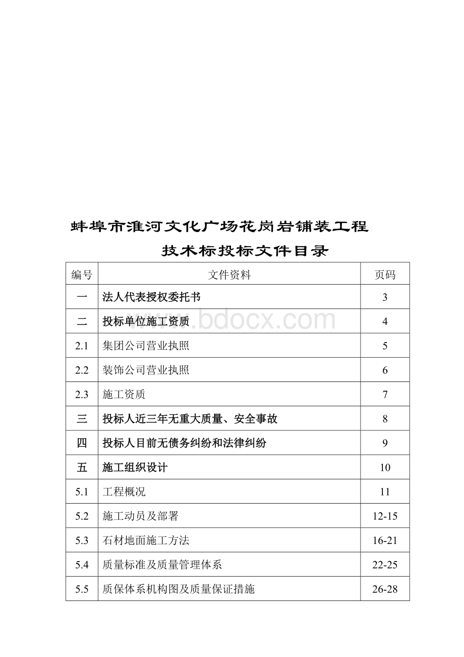 石材铺装工程DOCWord格式文档下载.doc